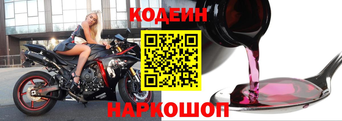 Апатиты  Кодеин Purple Drank  Вход с VPN 